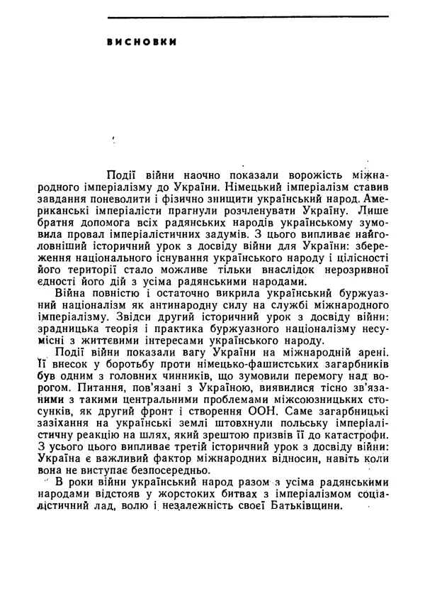 Виктор Коваль - Міжнародний імперіалізм і Україна 1941-1945 - Страница № 258