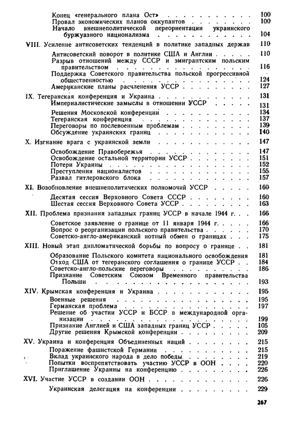 Виктор Коваль - Міжнародний імперіалізм і Україна 1941-1945 - Страница № 268