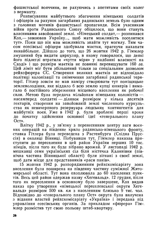 Виктор Коваль - Міжнародний імперіалізм і Україна 1941-1945 - Страница № 27