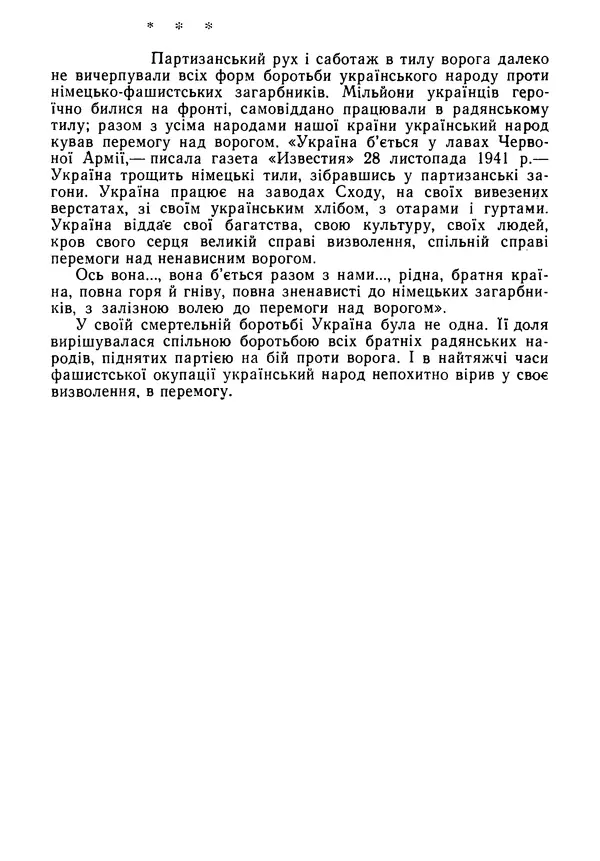 Виктор Коваль - Міжнародний імперіалізм і Україна 1941-1945 - Страница № 43