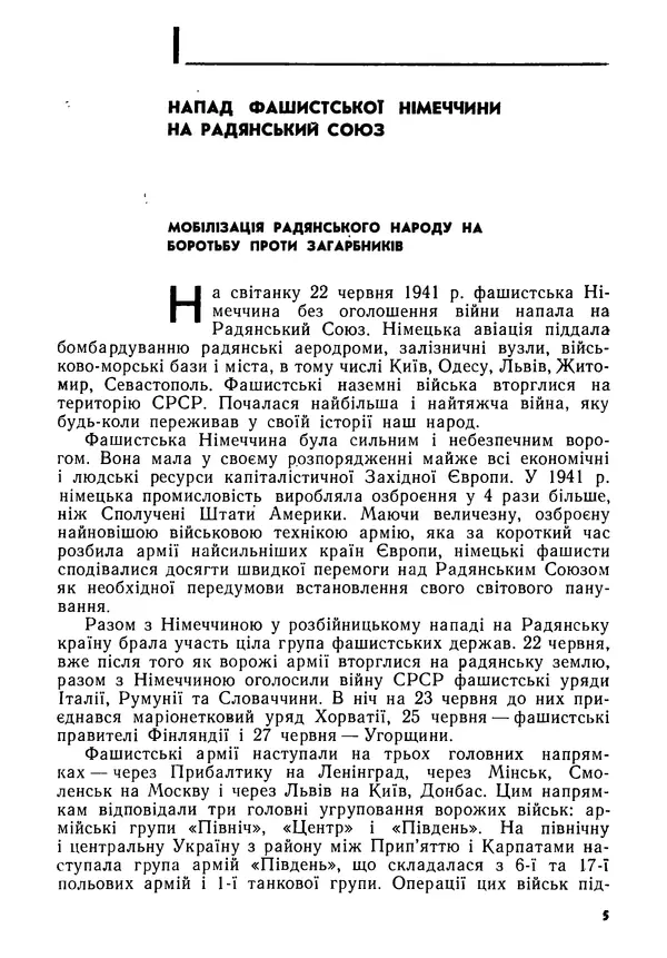 Виктор Коваль - Міжнародний імперіалізм і Україна 1941-1945 - Страница № 6