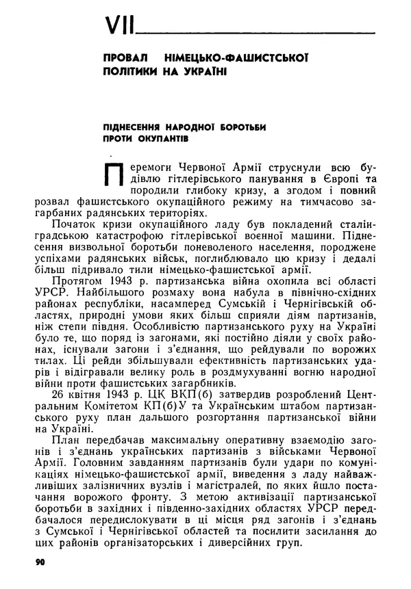 Виктор Коваль - Міжнародний імперіалізм і Україна 1941-1945 - Страница № 91