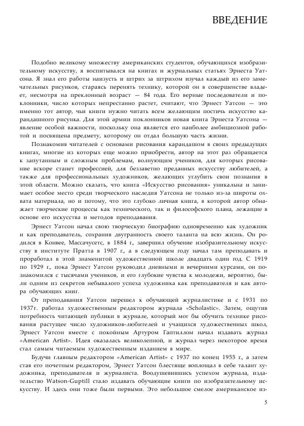Эрнест Уотсон - Искусство карандашного рисунка - Страница № 6