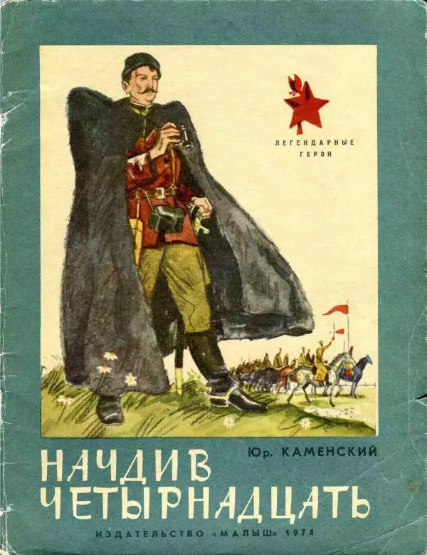 Юрий Каменский - Начдив четырнадцать - Страница № 1
