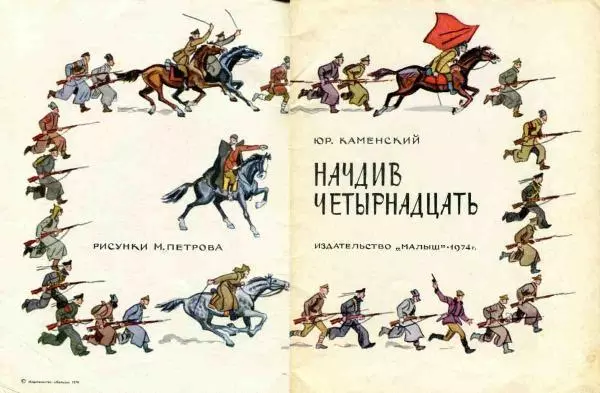 Юрий Каменский - Начдив четырнадцать - Страница № 2