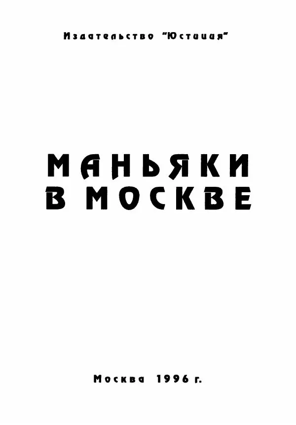 Эдвард Максимовский - Маньяки в Москве - Страница № 4