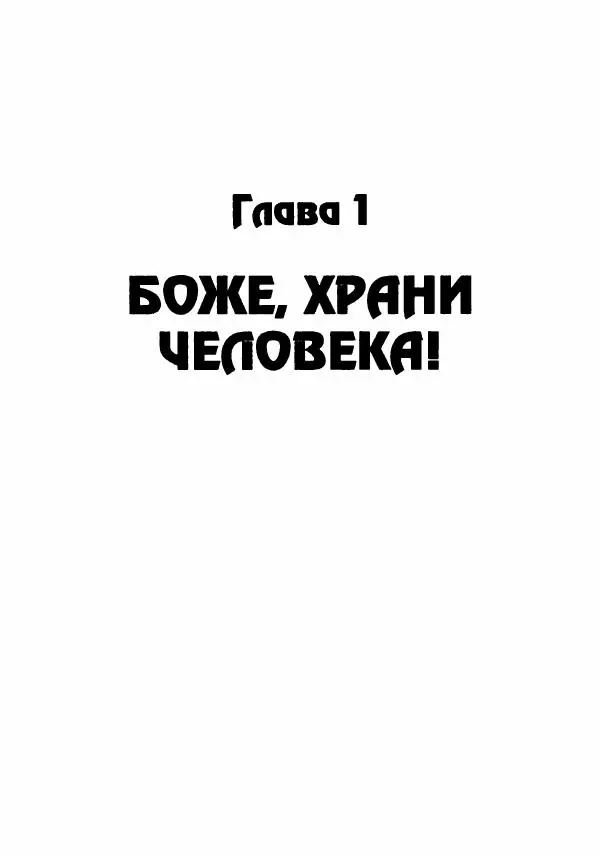 Эдвард Максимовский - Маньяки в Москве - Страница № 6
