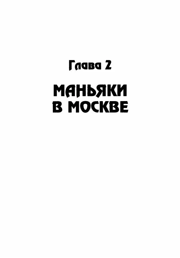 Эдвард Максимовский - Маньяки в Москве - Страница № 10