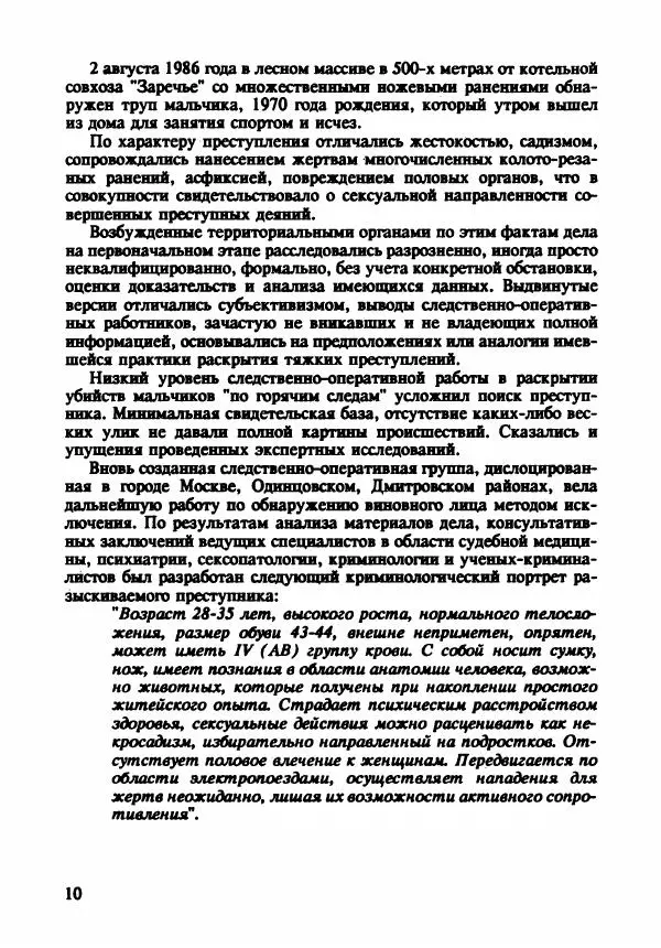 Эдвард Максимовский - Маньяки в Москве - Страница № 13