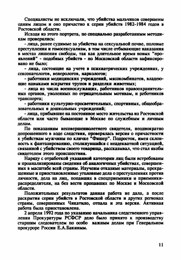 Эдвард Максимовский - Маньяки в Москве - Страница № 14