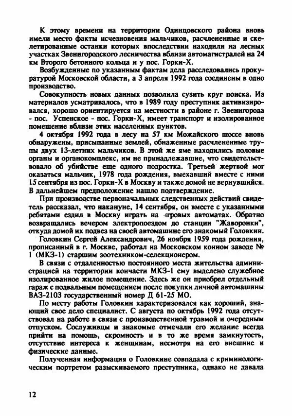 Эдвард Максимовский - Маньяки в Москве - Страница № 15