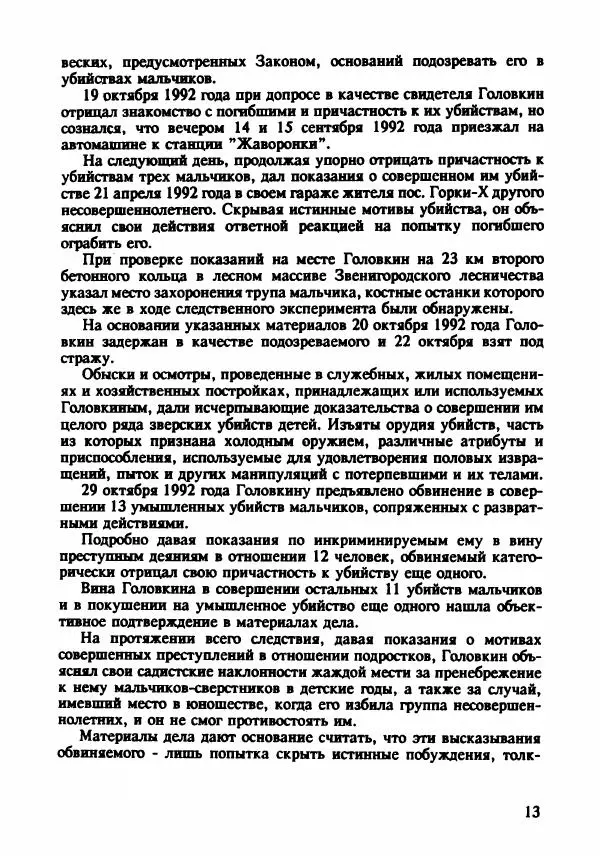 Эдвард Максимовский - Маньяки в Москве - Страница № 16