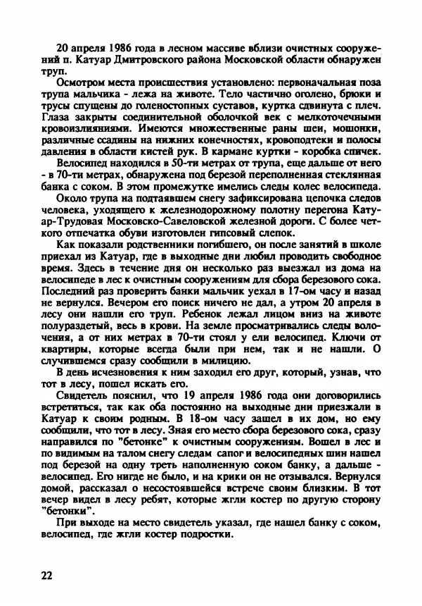 Эдвард Максимовский - Маньяки в Москве - Страница № 25