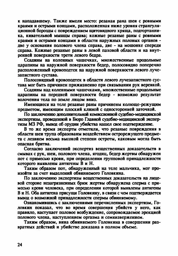 Эдвард Максимовский - Маньяки в Москве - Страница № 27