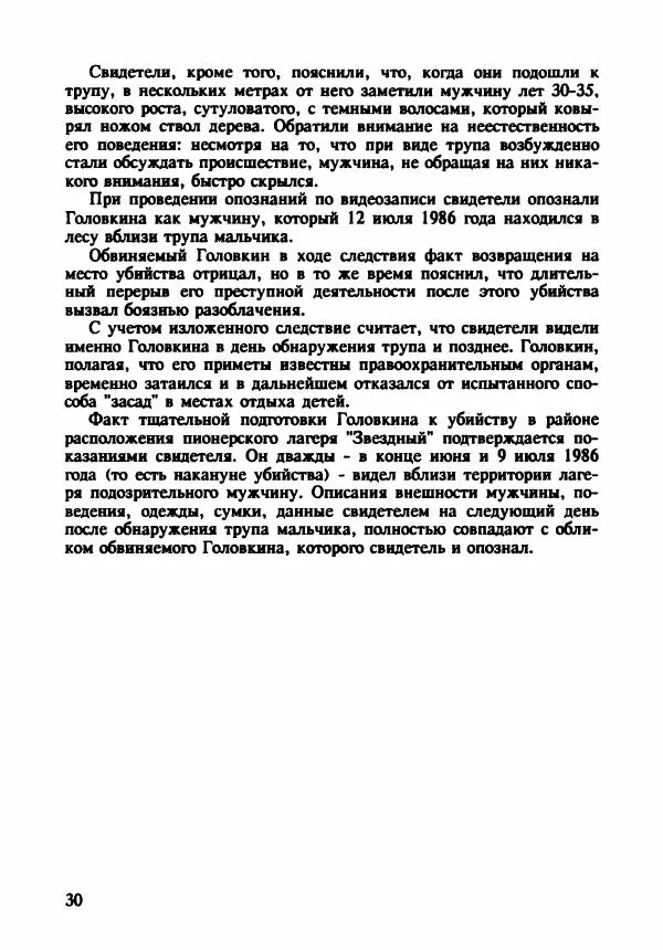 Эдвард Максимовский - Маньяки в Москве - Страница № 33