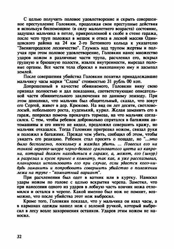 Эдвард Максимовский - Маньяки в Москве - Страница № 35