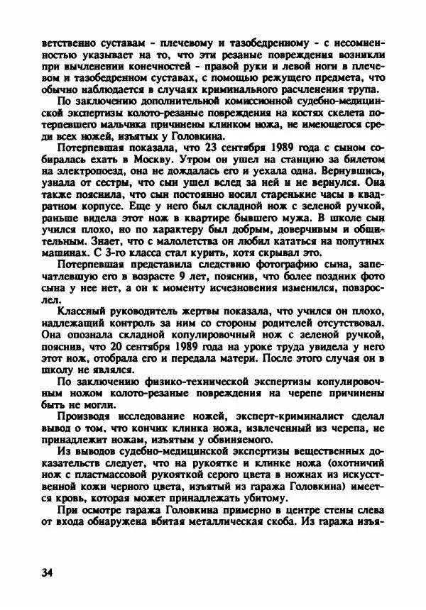 Эдвард Максимовский - Маньяки в Москве - Страница № 37