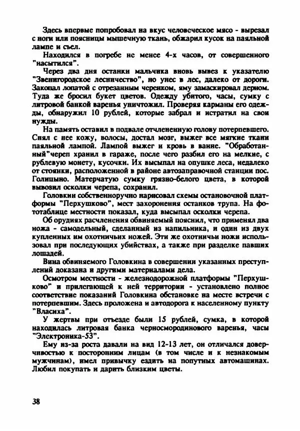 Эдвард Максимовский - Маньяки в Москве - Страница № 41
