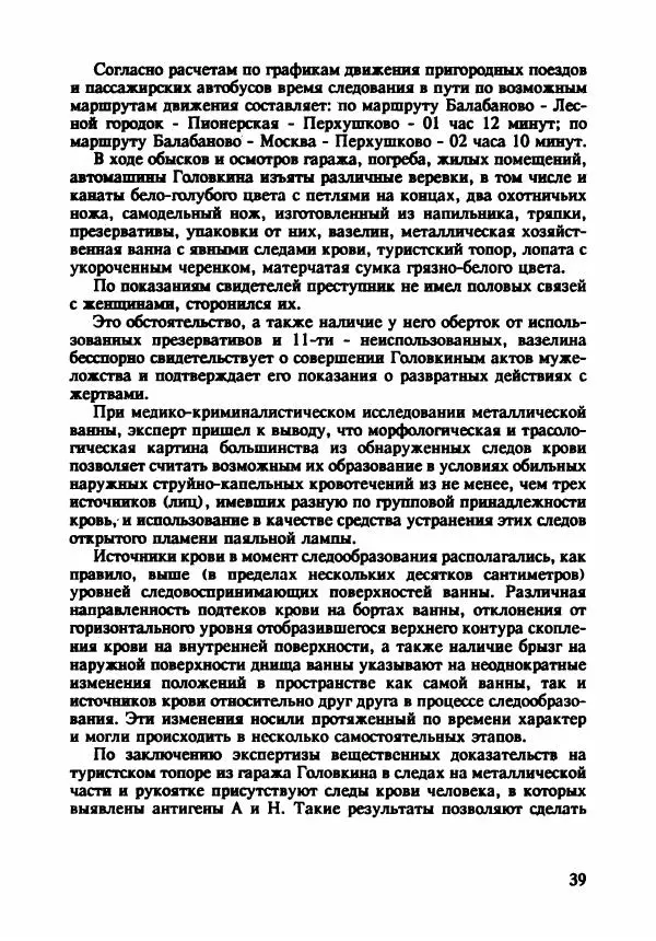 Эдвард Максимовский - Маньяки в Москве - Страница № 42