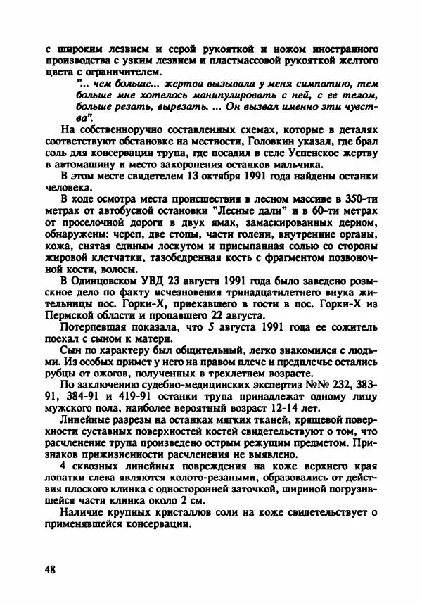 Эдвард Максимовский - Маньяки в Москве - Страница № 51