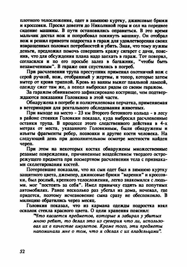 Эдвард Максимовский - Маньяки в Москве - Страница № 55