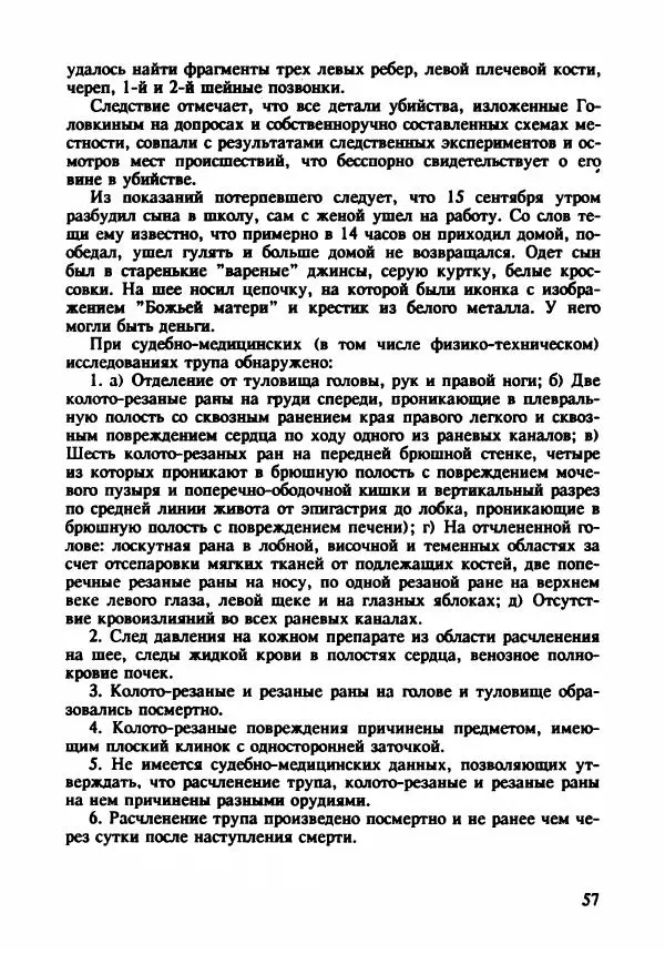 Эдвард Максимовский - Маньяки в Москве - Страница № 60