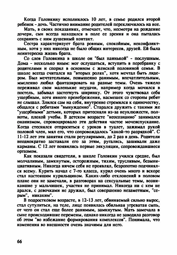 Эдвард Максимовский - Маньяки в Москве - Страница № 69