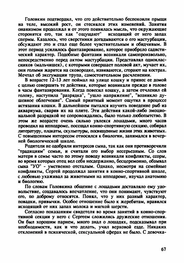 Эдвард Максимовский - Маньяки в Москве - Страница № 70