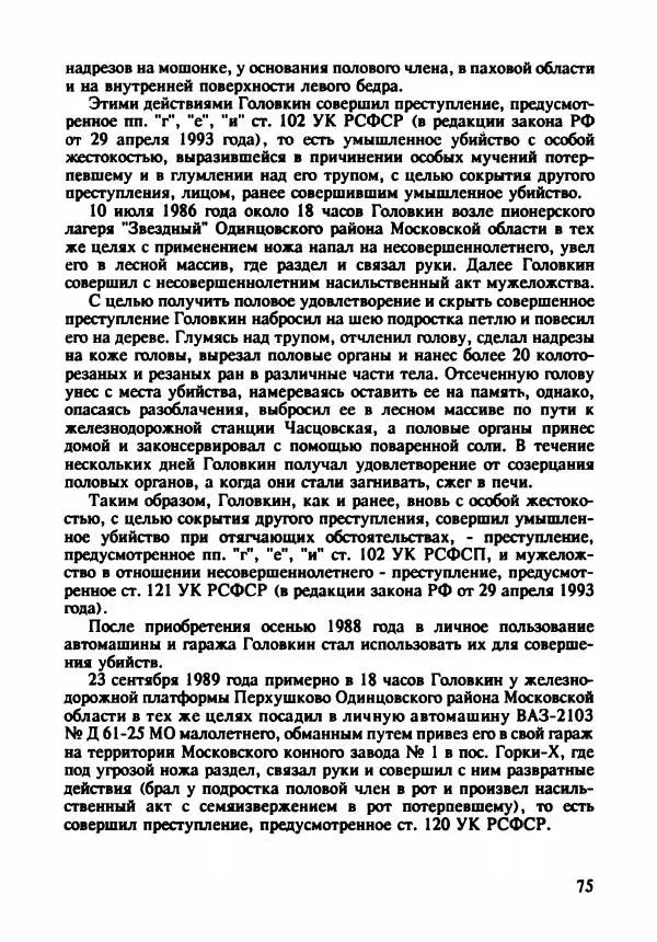 Эдвард Максимовский - Маньяки в Москве - Страница № 78