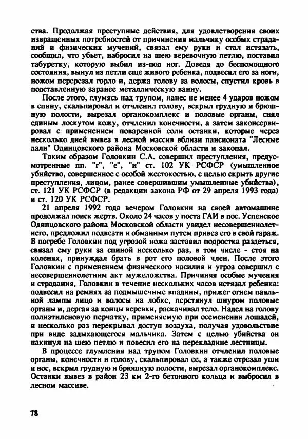 Эдвард Максимовский - Маньяки в Москве - Страница № 81