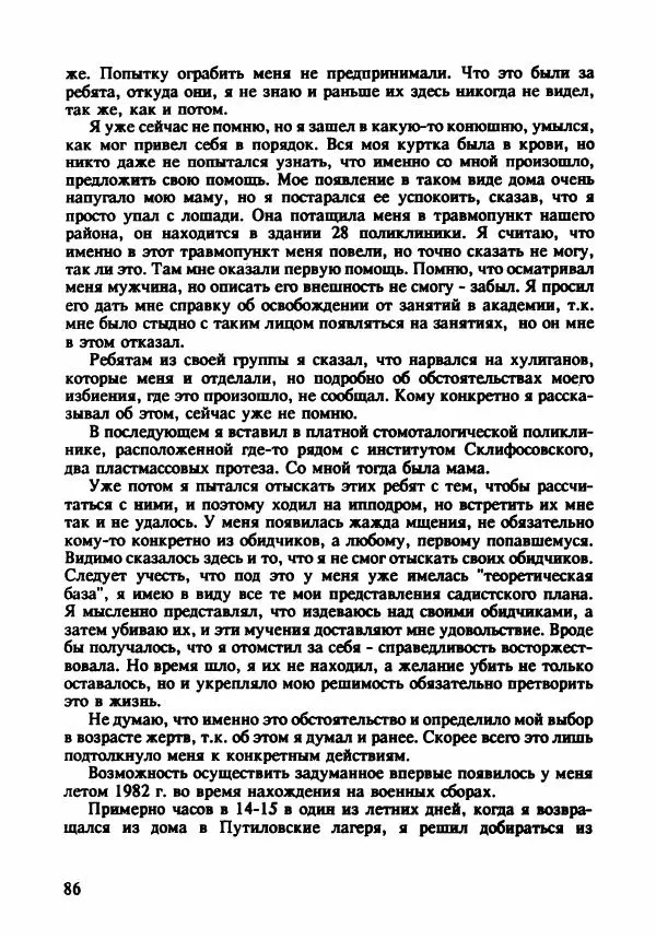 Эдвард Максимовский - Маньяки в Москве - Страница № 89
