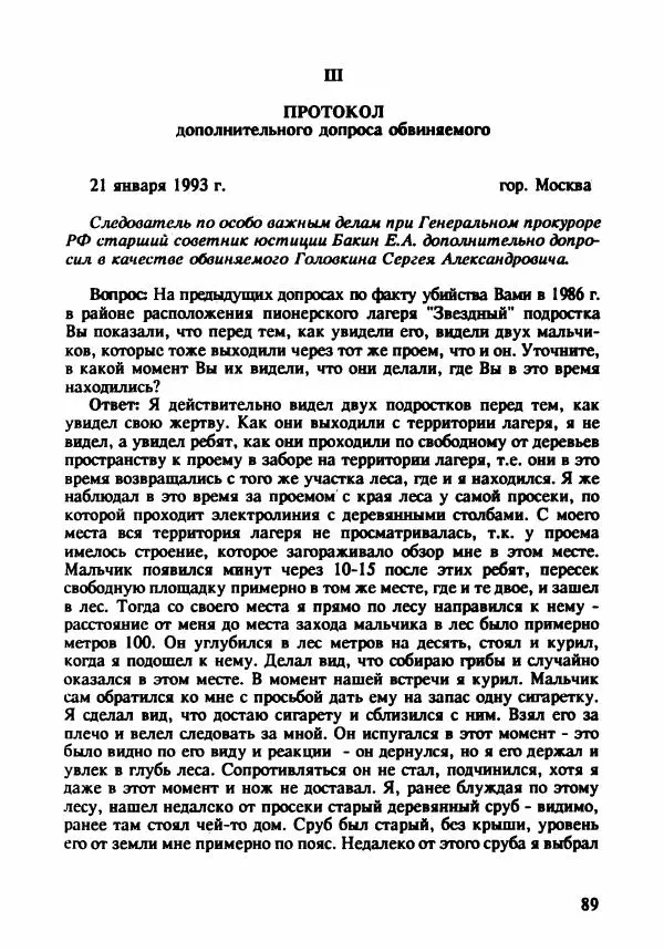 Эдвард Максимовский - Маньяки в Москве - Страница № 92
