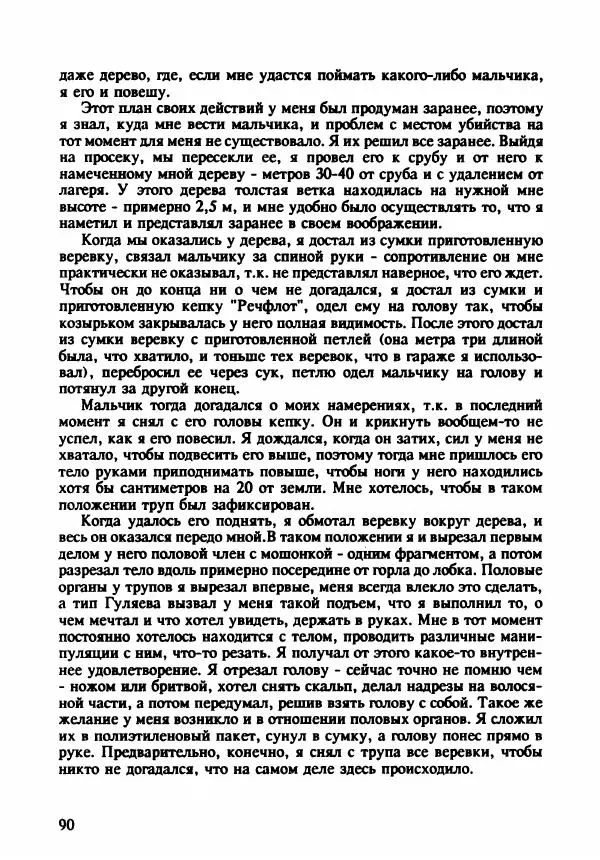 Эдвард Максимовский - Маньяки в Москве - Страница № 93
