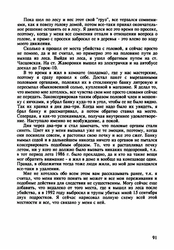Эдвард Максимовский - Маньяки в Москве - Страница № 94