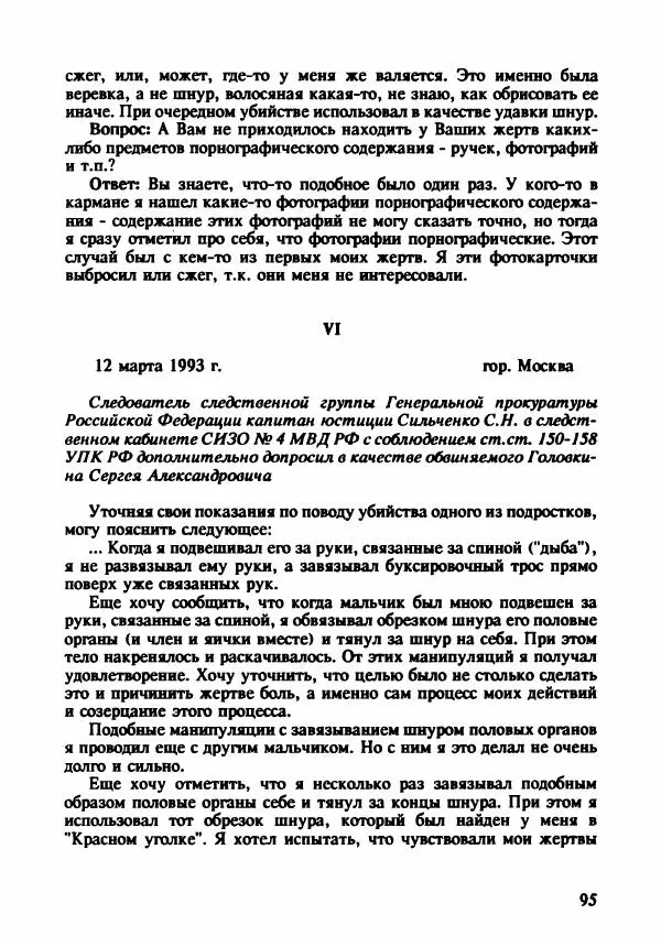 Эдвард Максимовский - Маньяки в Москве - Страница № 98