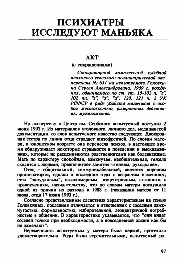 Эдвард Максимовский - Маньяки в Москве - Страница № 100