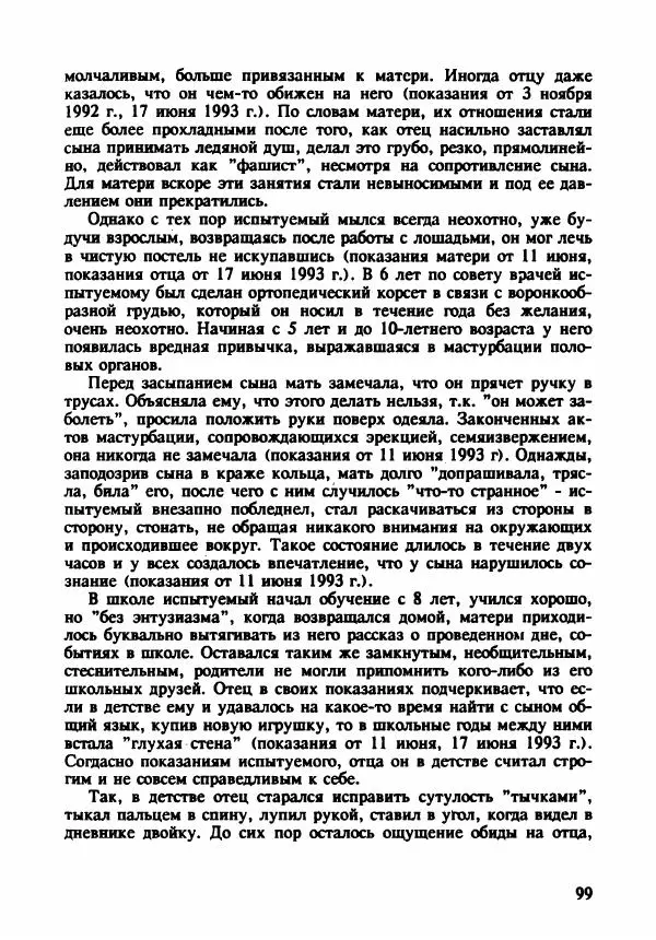 Эдвард Максимовский - Маньяки в Москве - Страница № 102