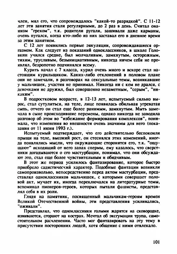 Эдвард Максимовский - Маньяки в Москве - Страница № 104