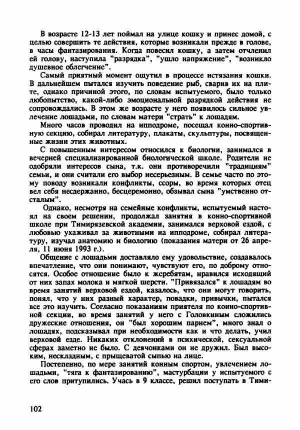 Эдвард Максимовский - Маньяки в Москве - Страница № 105