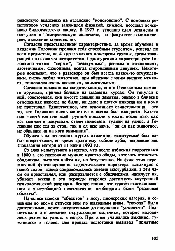 Эдвард Максимовский - Маньяки в Москве - Страница № 106