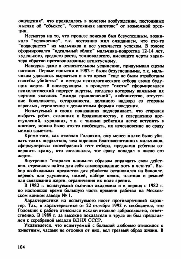 Эдвард Максимовский - Маньяки в Москве - Страница № 107