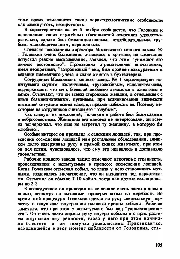 Эдвард Максимовский - Маньяки в Москве - Страница № 108