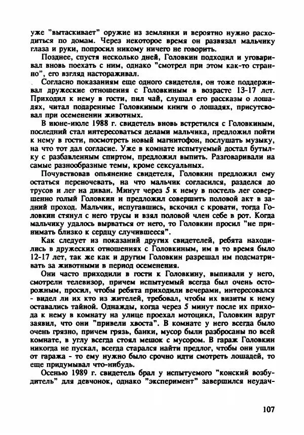 Эдвард Максимовский - Маньяки в Москве - Страница № 110