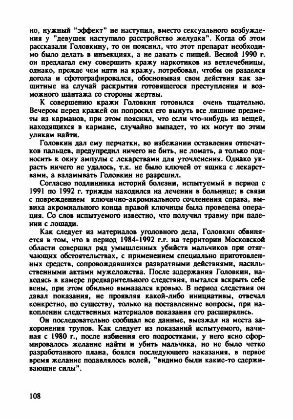 Эдвард Максимовский - Маньяки в Москве - Страница № 111