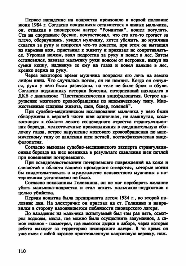 Эдвард Максимовский - Маньяки в Москве - Страница № 113