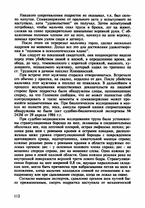 Эдвард Максимовский - Маньяки в Москве - Страница № 115