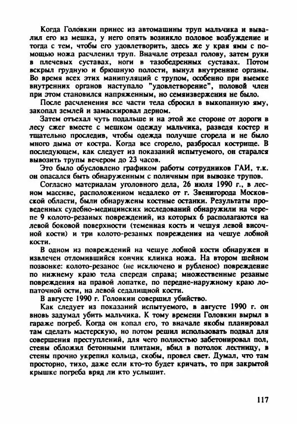 Эдвард Максимовский - Маньяки в Москве - Страница № 120