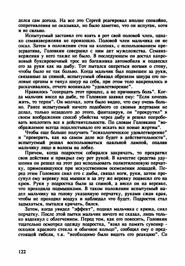 Эдвард Максимовский - Маньяки в Москве - Страница № 125