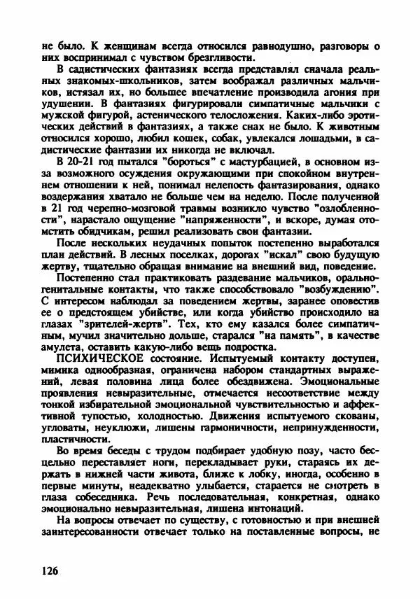 Эдвард Максимовский - Маньяки в Москве - Страница № 129