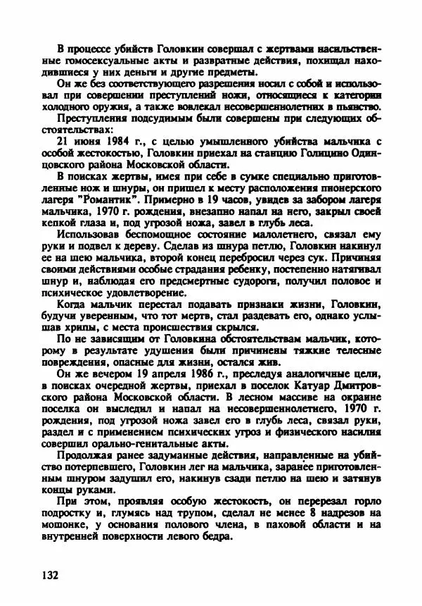 Эдвард Максимовский - Маньяки в Москве - Страница № 135